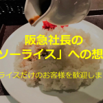 ”ソーライス”に込められた関西の財界人を支えた”阪急社長の想い”に超感動!!