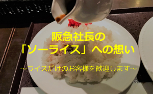 ”ソーライス”に込められた関西の財界人を支えた”阪急社長の想い”に超感動！！
