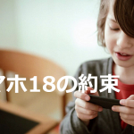【スマホ18の約束】アメリカ人のママが息子にスマホをプレゼントしたときの「利用契約書」が素晴らしい!!