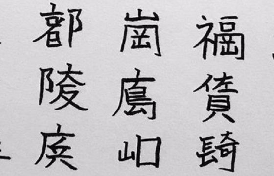 さあ、みんなで考えよう!!この47種類の創作漢字は、なんて読むかわかりますか?