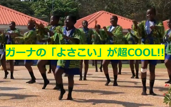 ガーナに渡った「よさこい」が独自の進化を遂げて超COOL!!