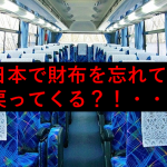 【日本はすごい】日本で財布を忘れたときに返ってくる確率に驚愕!!