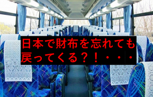 【日本はすごい】日本で財布を忘れたときに返ってくる確率に驚愕！！