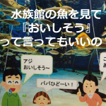 「水族館の魚を見て『おいしそう』って言ってもいいの?」に対する水族館の回答が素敵すぎる!!