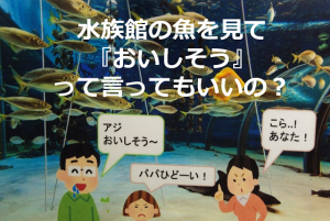 「水族館の魚を見て『おいしそう』って言ってもいいの？」に対する水族館の回答が素敵すぎる！！