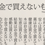 人生の中の大切な『お金で買えないもの』を手に入れるための方法とは...