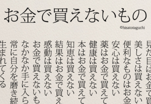 人生の中の大切な『お金で買えないもの』を手に入れるための方法とは...