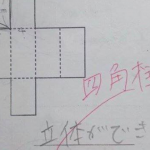 算数問題で立体の見取り図の採点がネットで話題に...これは子どもがかわいそう...
