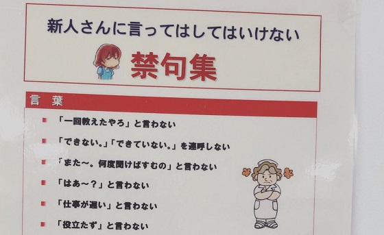 ナースステーションの貼り紙「新人には言ってはいけない禁句集」がネットで話題に!!