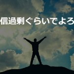 『自信過剰ぐらいでよろし』"自信を持つこと"の大切さとは...