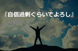 『自信過剰ぐらいでよろし』"自信を持つこと"の大切さとは...