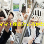 少し混み合った電車の中で「ねえママ!座るところがない!」と言った子どもへのママの返答が素晴らしい!!