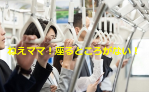 少し混み合った電車の中で「ねえママ！座るところがない！」と言った子どもへのママの返答が素晴らしい！！