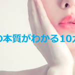 【本質は細部に現れる】”人の本質がわかる10カ条”に超共感!!