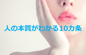 【本質は細部に現れる】”人の本質がわかる10カ条”に超共感！！