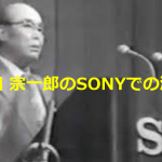 ホンダの創業者”本田 宗一郎”のSONYでの人材の使い方に関する演説が、やはり凄い!!