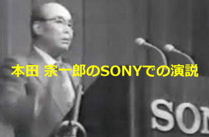 ホンダの創業者”本田 宗一郎”のSONYでの人材の使い方に関する演説が、やはり凄い！！
