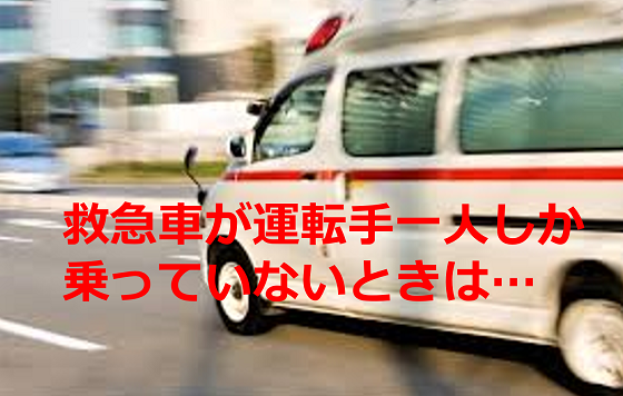 【救急隊員談】救急車が運転手一人しか乗っていないときに注意すべき理由とは...