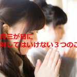 正月三が日に絶対してはいけない3つのこととは...
