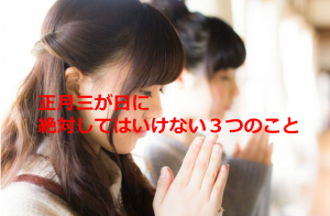 正月三が日に絶対してはいけない３つのこととは...