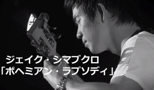 ジェイク・シマブクロがウクレレで奏でる”ボヘミアン・ラプソディ”が凄すぎる！！