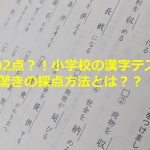 102点?!小学校の漢字テストの採点方法が素晴らしい!!