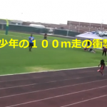 【衝撃映像】7歳の少年の100m走の記録が凄すぎる!!