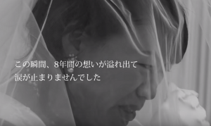 ６年間意識不明だった花嫁と待ち続けた新郎の『８年越しの結婚式』に超感動！！