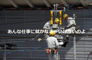「勉強しないと大人になってあんな仕事に就かなきゃいけないのよ」っていう親の子どもがかわいそう...
