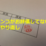 『ハンコがお辞儀してない』からやり直しって、そんな常識ありました???