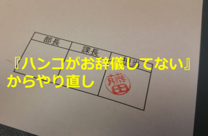『ハンコがお辞儀してない』からやり直しって、そんな常識ありました？？？