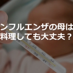 「インフルエンザの母は、料理しても大丈夫?」という投稿に考えさせられる...