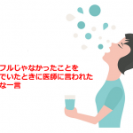 風邪をひいて病院に行ってインフルじゃなかったことを喜んでいたときに医師に言われた強烈な一言に超共感！！