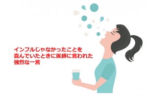 風邪をひいて病院に行ってインフルじゃなかったことを喜んでいたときに医師に言われた強烈な一言に超共感！！