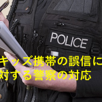 子どものキッズ携帯の誤信に対する警察の対応が素晴らしい!!