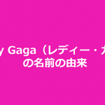 Lady Gaga(レディー・ガガ)の名前の驚きの由来に、あのバンドの偉大さを痛感する!!