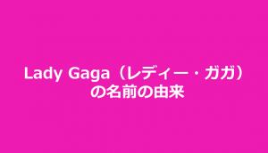 Lady Gaga（レディー・ガガ）の名前の驚きの由来に、あのバンドの偉大さを痛感する！！