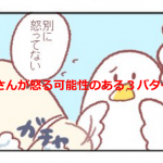 『ママさんが怒る可能性のある3パターン』に超共感!!その解決法は???