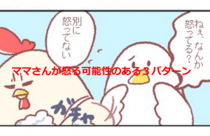 『ママさんが怒る可能性のある３パターン』に超共感！！その解決法は？？？