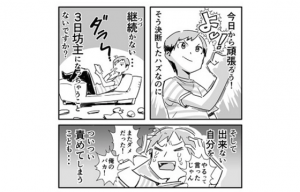 『三日坊主』になりがちな人への意外な解決策「２回目の三日坊主」とは！！