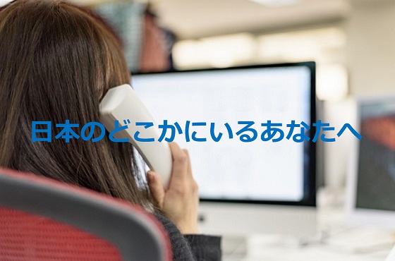 【日本のどこかにいるあなたへ】クレーム電話のそばでやり取りを聞いていた投稿者のツイートに感動...