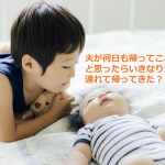 「夫が愛人を連れてきた?!」下の子が産まれたときの上の子の心情を語った助産師の言葉に超納得!!