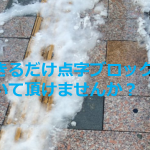 「できるだけ点字ブロックを歩いて頂けませんか?」男性の声かけで起こる素敵な連鎖に感動!!