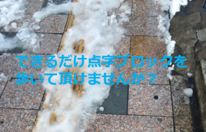 「できるだけ点字ブロックを歩いて頂けませんか？」男性の声かけで起こる素敵な連鎖に感動！！