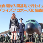 航空自衛隊入間基地で行われたサプライズプロポーズに超感動!!