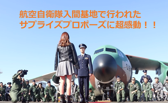 航空自衛隊入間基地で行われたサプライズプロポーズに超感動！！