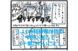 『東日本大震災と津波とわたし』3.11の経験者が語る、今思い返して『一番こわいこと』とは...