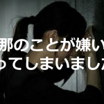 「旦那のことが嫌いになってしまいました」の相談に対するベストアンサーが愛に溢れてて超素敵!!