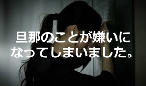 「旦那のことが嫌いになってしまいました」の相談に対するベストアンサーが愛に溢れてて超素敵！！
