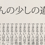 できる人とできない人の『ほんの少しの違い』に超共感!!